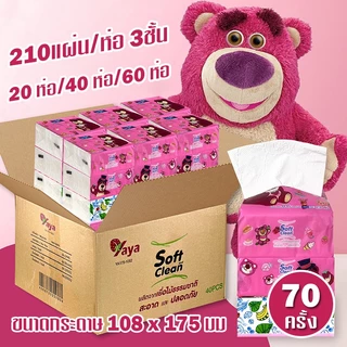 YAYA ยกลังสุดคุ้ม 1ลัง 40ห่อ / 60ห่อ Size:S 108*175 mm กระดาษทิชชู่ ทิชชู่เช็ดหน้า สัมผัสนุ่ม อ่อนโยนไม่ระคายเคือง