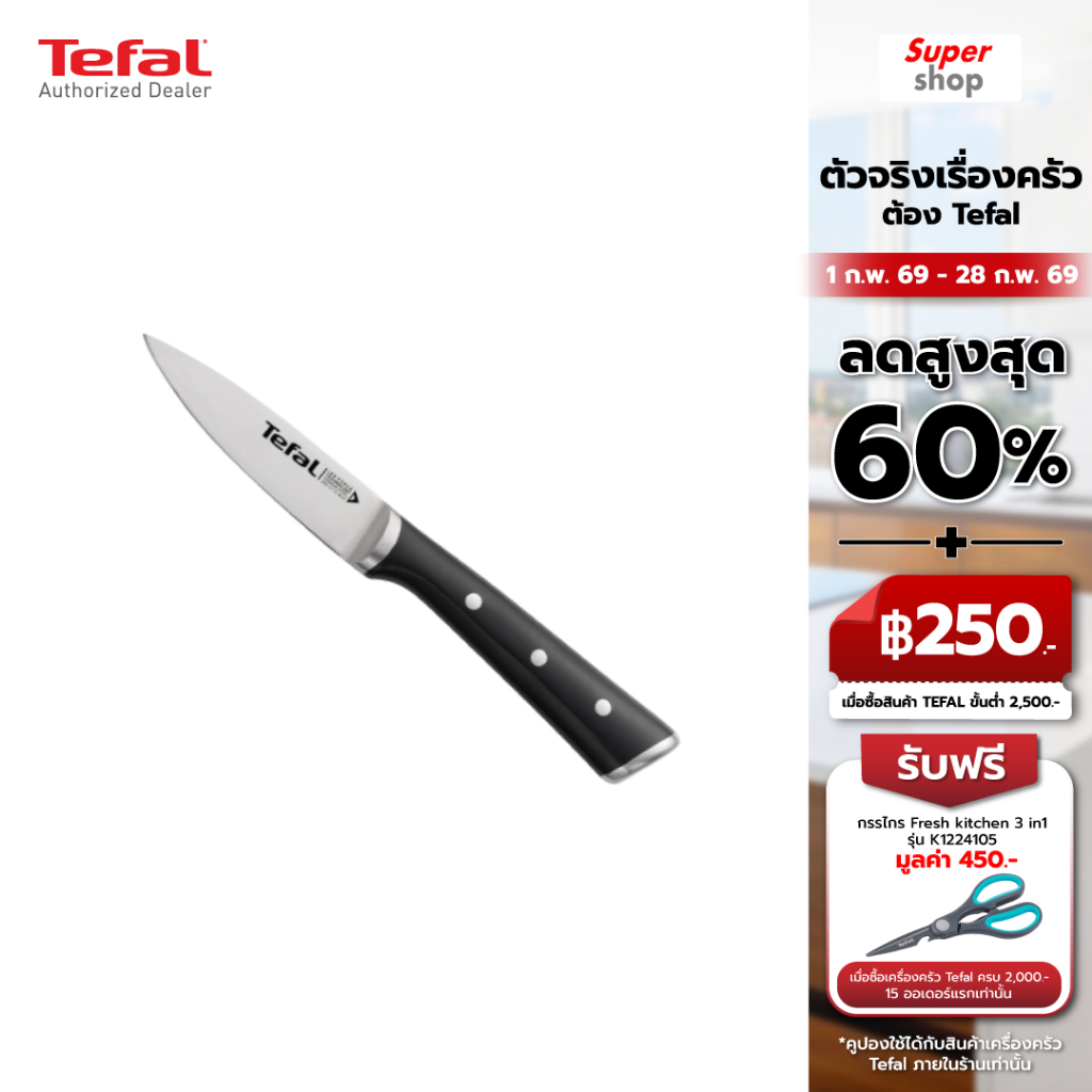Tefal มีดปอกผลไม้ 9 ซม. Ice Force รุ่น K2320514