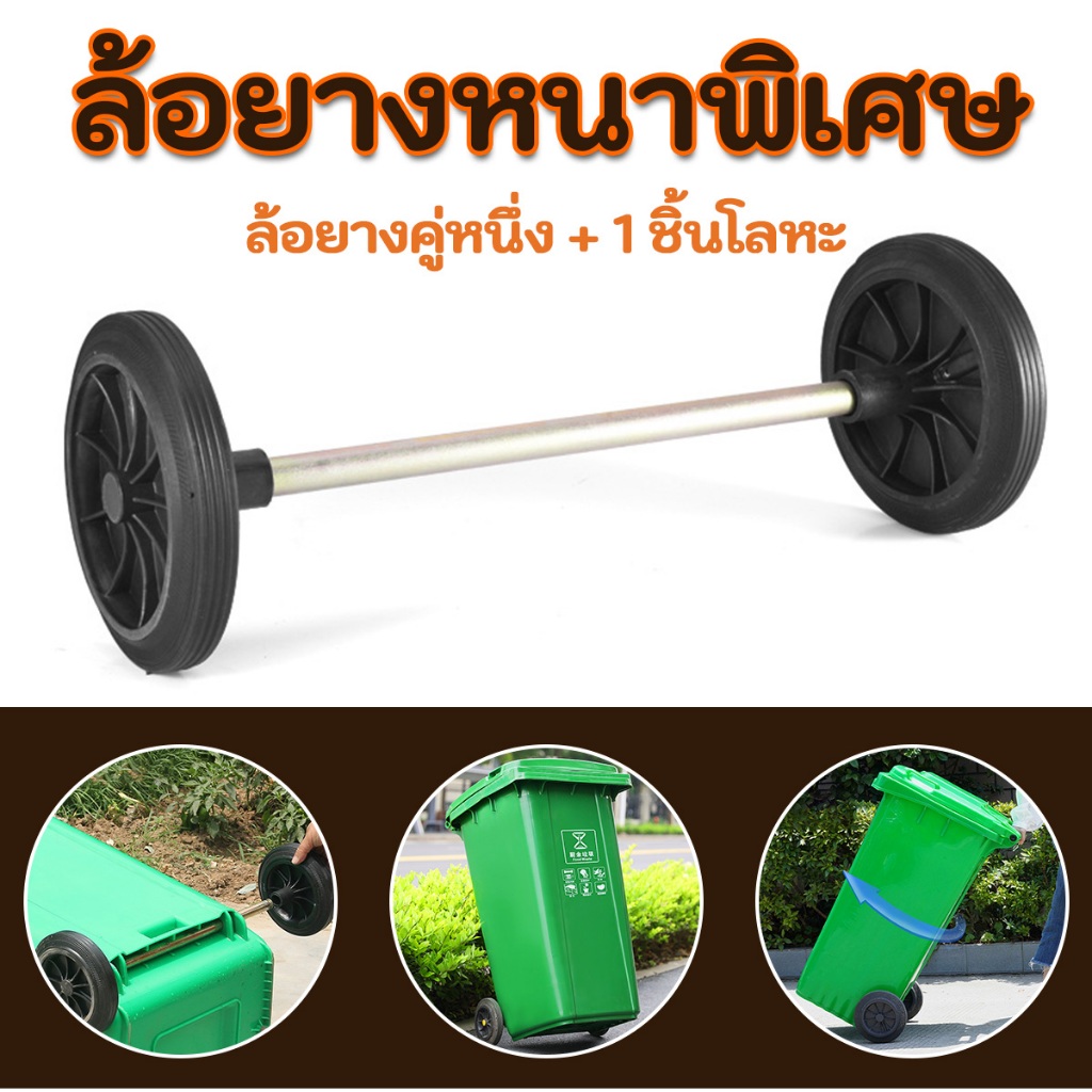 ล้ออะไหล่ถังขยะ 8’’ (1คู่) พร้อมแกนล้อ 550 มมใช้กับถังขยะ 240 ลิตร