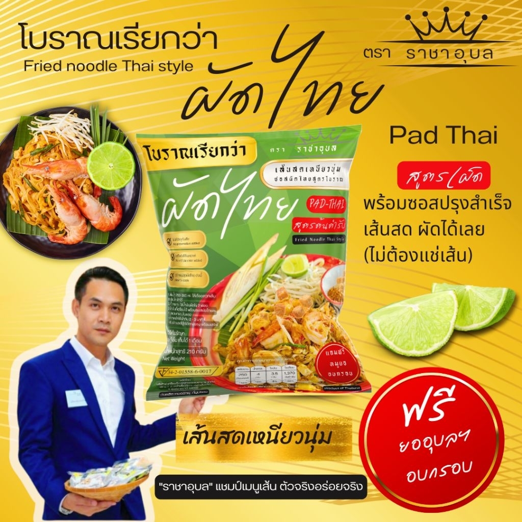 ราชาอุบล  ผัดไทยเส้นเล็ก พร้อมซอสปรุงสำเร็จ  (เผ็ด)  มียออุบลฯอบกรอบ หอมเจียวใหม่ทุกวัน เติมความเผ็ดแซ่บ พริกคั่วป่น