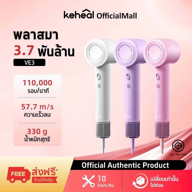 Keheal VE3 High-speed Hair Dryer ไดร์เป่าผม Water Glow Plasma บำรุงเส้นผมล้ำลึก ลดผมชี้ฟู แห้งเร็วผมไม่เสีย