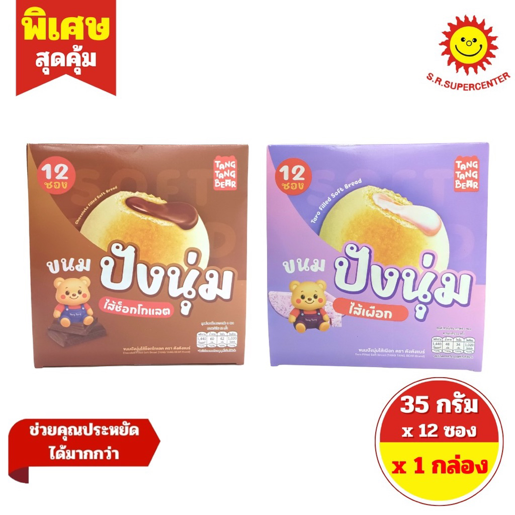 [ 1 กล่อง ] Tang Tang Bear ตังตังแบร์ ขนมปังนุ่มสอดไส้ ขนาด 35 กรัม x 12 ซอง 2 รสชาติ(ช็อกโกแลต ,เผื