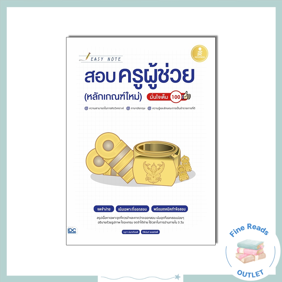 หนังสือEasy Note สอบครูผู้ช่วย (หลักเกณฑ์ใหม่) มั่นใจเต็ม 100 (9786164871953)