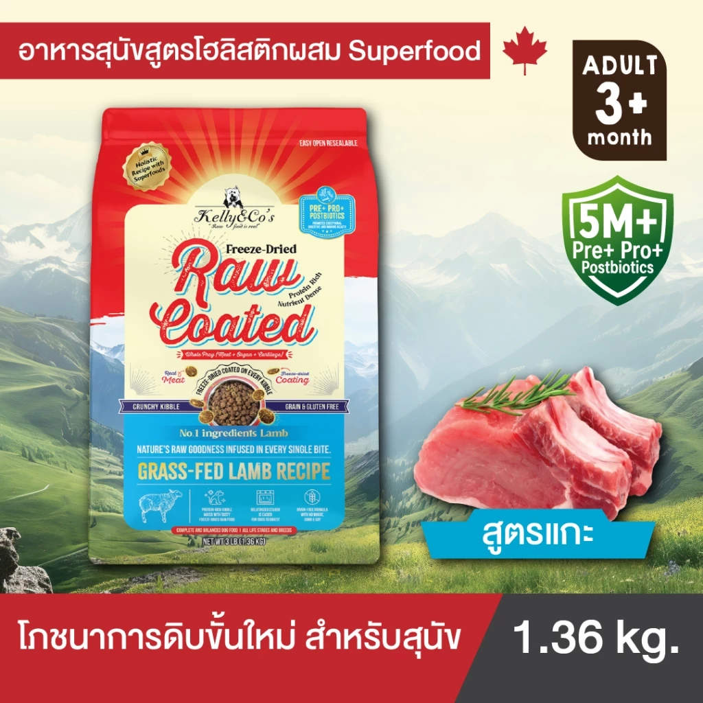 เคลลี่แอนด์โค รอว์โค็ต อาหารสุนัขเม็ดเคลือบฟรีซดราย สูตรแกะจากหญ้าธรรมชาติ (Grain-Free) 1.36 กก.