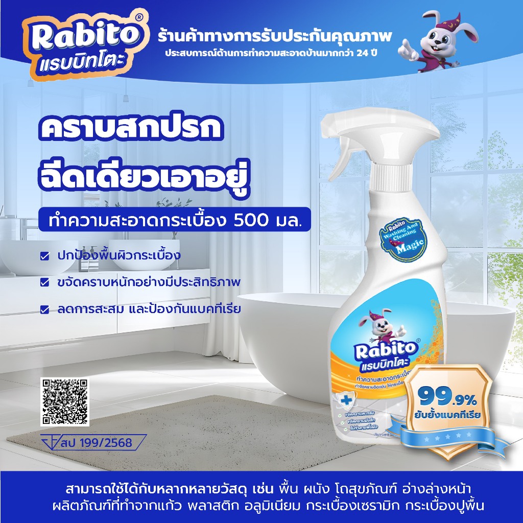 Rabito ผลิตภัณฑ์ทำความสะอาดอเนกประสงค์ น้ำยาทำความสะอาดพื้นและกระเบื้อง ขจัดคราบสกปรก ฆ่าเชื้อแบคทีเ
