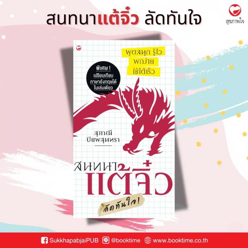 หนังสือ สนทนาแต้จิ๋ว ลัดทันใจ (ฉบับพกพา) ผู้เขียน: สุภาณี ปิยพสุนทรา สำนักพิมพ์ สุขภาพใจ คำศัพท์ ท่องเที่ยว จีน