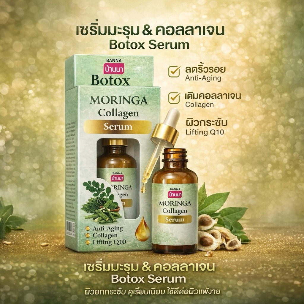 Botox Moringa Collagen Serum BANNA 50gโบท็อกซ์ มะรุม คอลลาเจน เซรั่ม บาน่า 50ก