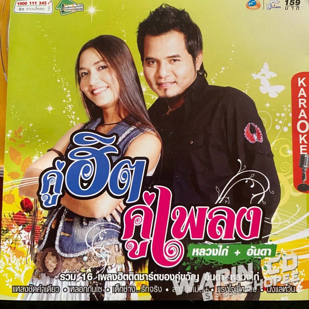 VCD คาราโอเกะ คู่ฮิตคู่เพลง หลวงไก่ & อันดา อาร์สยาม