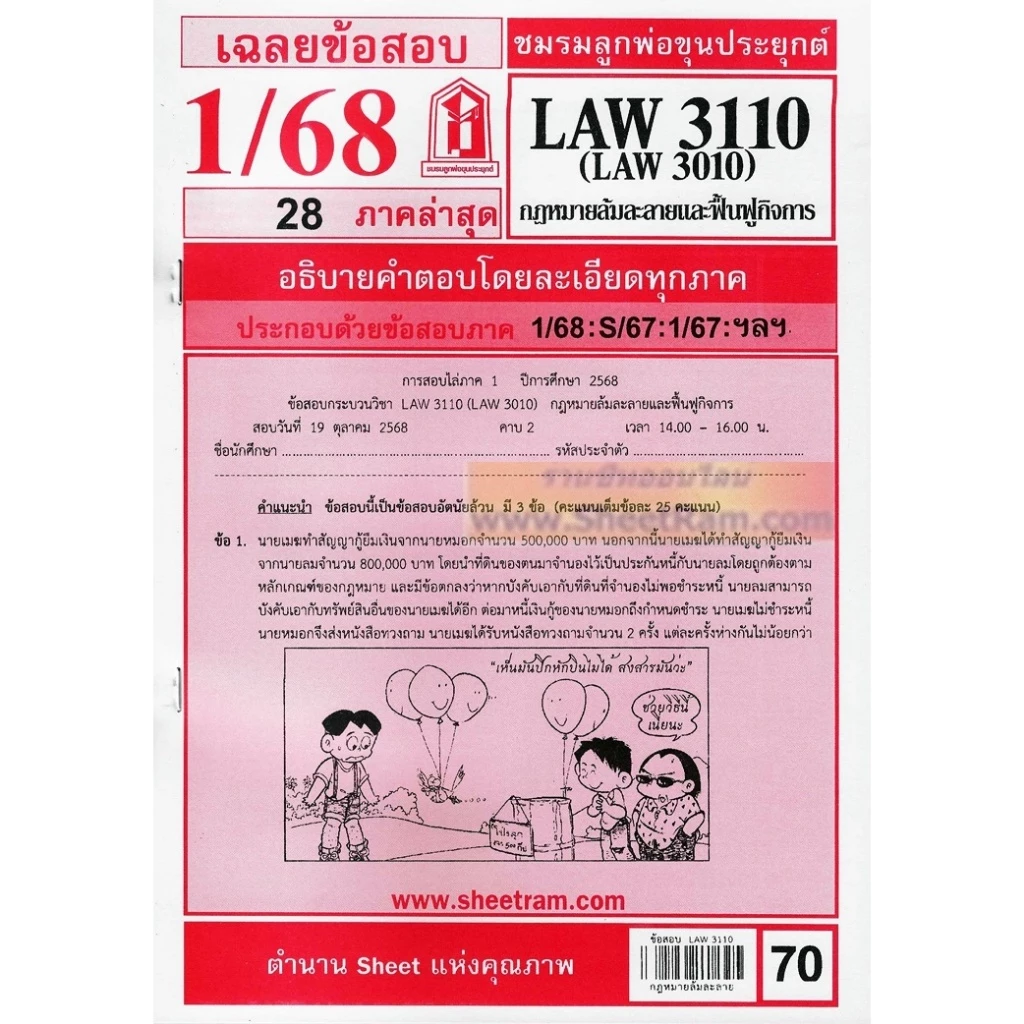 ชีทราม LAW3110 / LAW3010 / LA310 / LW313 กฎหมายล้มละลาย