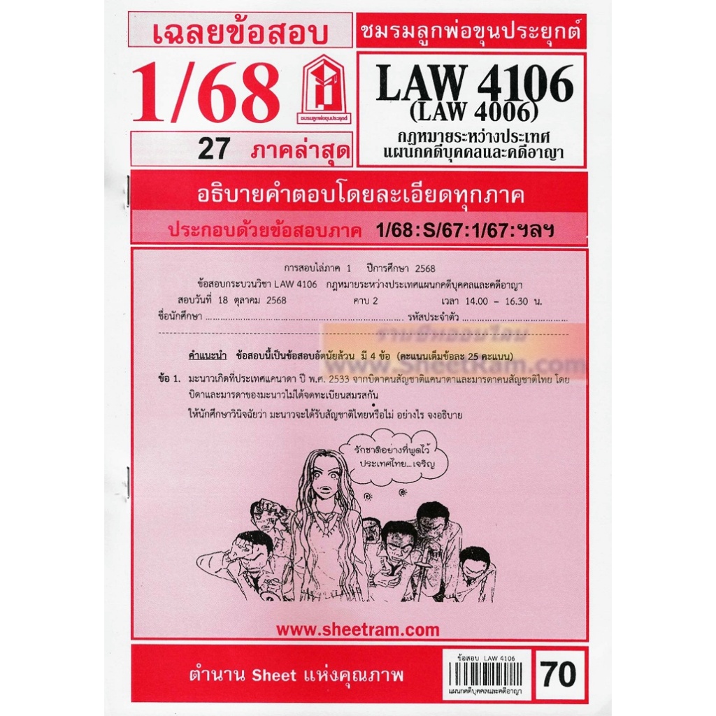 ชีทราม LAW4106 / LAW4006 / LA406 / LW405 กฏหมายระหว่างประเทศแผนกคดีบุคคลและคดีอาญา