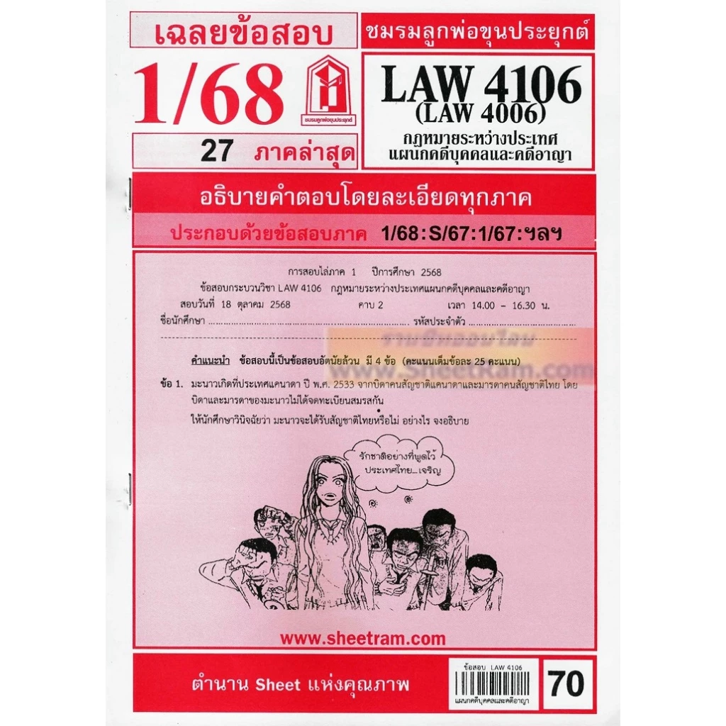 ชีทราม LAW4106 / LAW4006 / LA406 / LW405 กฏหมายระหว่างประเทศแผนกคดีบุคคลและคดีอาญา