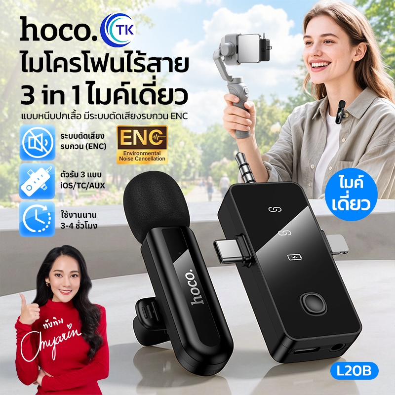 HOCO ไมโครโฟนไร้สายแบบหนีบปกเสื้อ 3in1 ไมโครโฟนเดี่ยว ระบบตัดเสียงรบกวน ENC เสียงรอบทิศทาง 360 องศา L20B