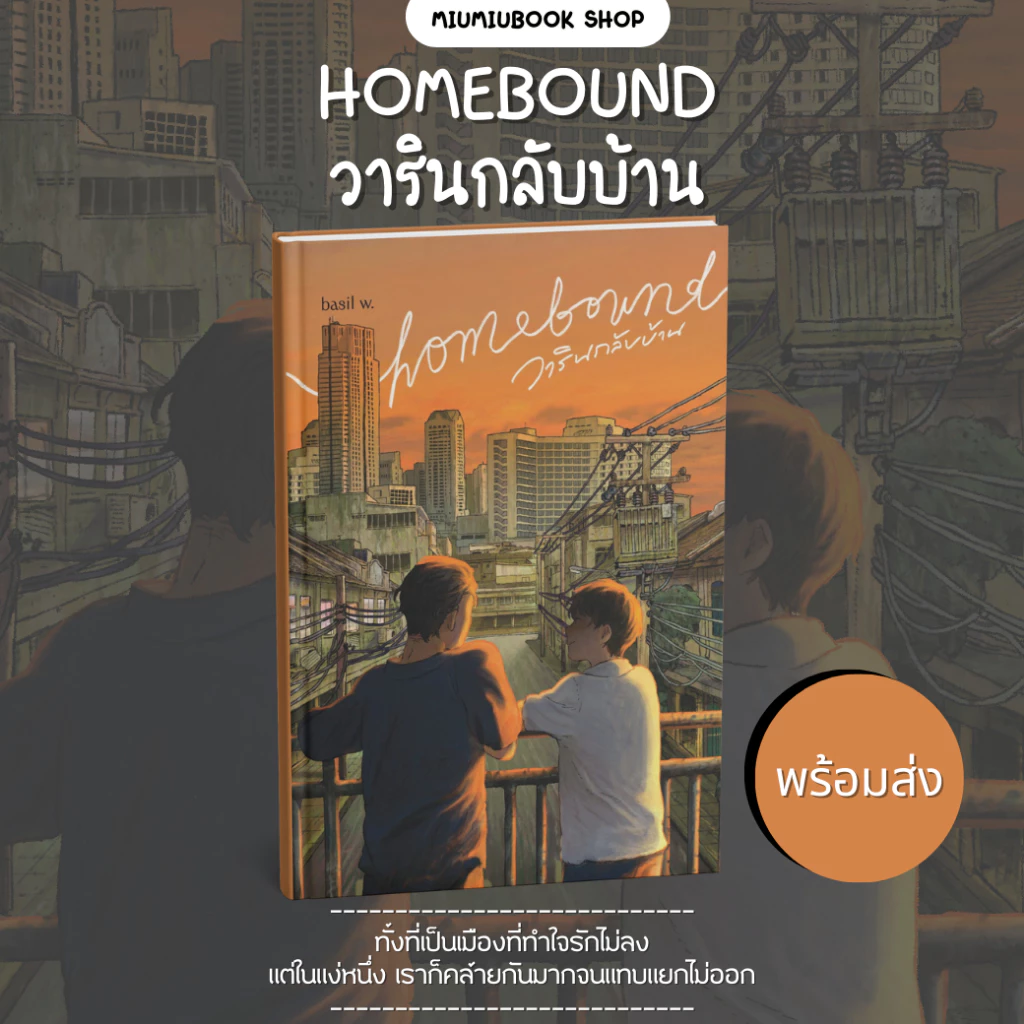 หนังสือ Homebound วารินกลับบ้าน :basil w. :สำนักพิมพ์ พี.เอส/P.S. :ราคาปก 320 บาท