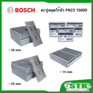 BOSCH ตะปูหมุดไร้หัว PIN Pro PN23 15G,30G,35G (10000ดอก/กล่อ…