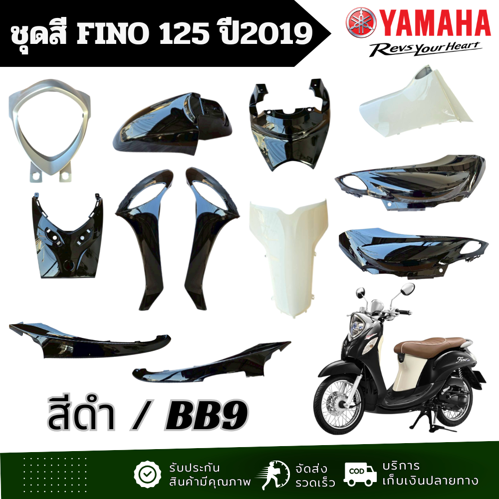 ชุดสีเดิม YAMAHA FINO 125 ปี2019 สีดำ เปลือกมอไซค์ ยามาฮ่า ฟีโน่ 125 ชุดสีแท้ศูนย์ แฟริ่ง เปลืก