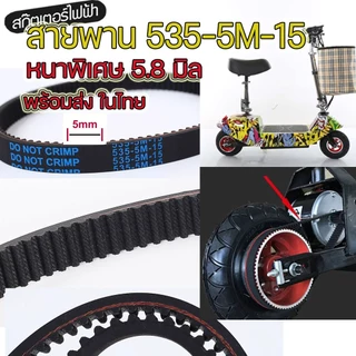 สายพาน scooter ไฟฟ้า รุ่น 5M-535-15 สายพาน พร้อมส่งจากไทย ขับเคลื่อน 5M535 สำหรับสกู๊ตเตอร์ไฟฟ้า E-Scooter, escooter สาย