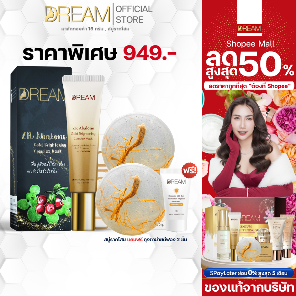 Dream มาส์กทองคำดรีม 15 g.&สบู่รากโสม 70 g. ฟรีกันแดด 3 กรัม คู่ซี้ทะลายสิว ฝ้า กระ จุดด่างดำ จ่างลง