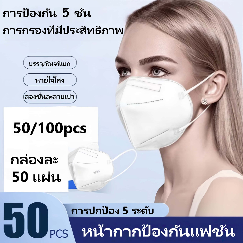 【50/100 ชิ้น】หน้ากากอนามัย KN95 มาตรฐาน N95 ป้องกันฝุ่น PM2.5 ใช้ครั้งเดียว คุณภาพสูง