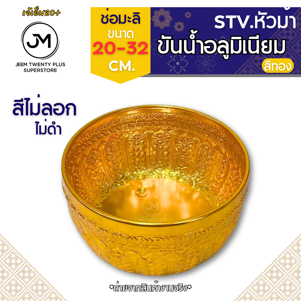 ขันน้ำ อลูมิเนียมลายไทย สีทอง ช่อมะลิ ตราหัวม้า ขนาด20-32 รูปที่ 8