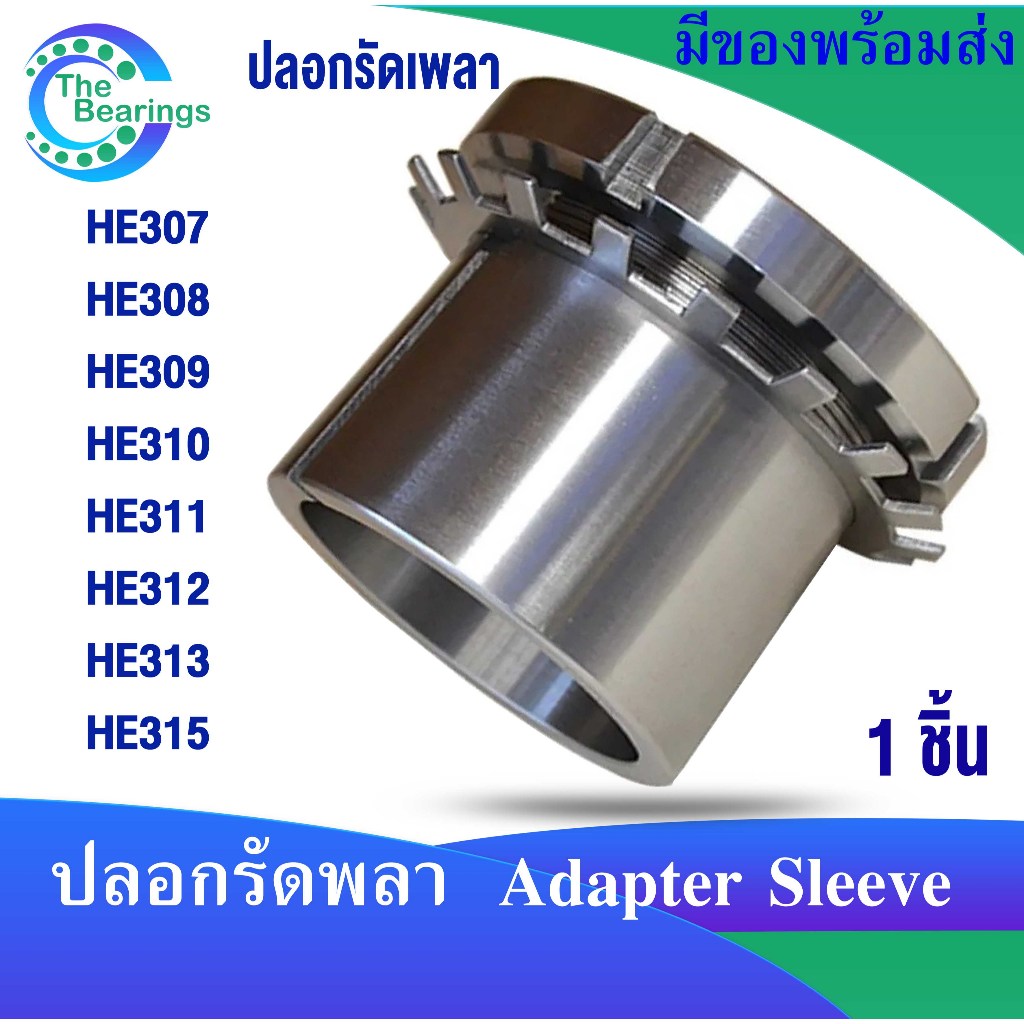 HE307 HE308 HE309 HE310 HE311 HE312 HE313 HE315 ปลอกปรับขนาดเพลา สำหรับเพลานิ้ว  Adapter Sleeve HE