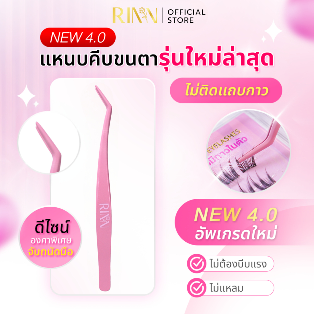 RINN New4.0 เเหนบไม่ติดกาว เเหนบคีบขนตาปลอม Lash Pro Tweezers