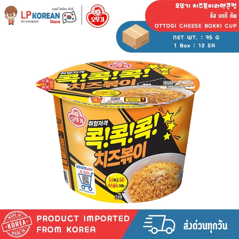 โอโตกิ ชีส บกกี คัพ (บะหมี่กึ่งสำเร็จรูปรสชีส แบบถ้วยใหญ่) OTTOGI CHEESE BOKKI CUP 오뚜기 콕콕콕 치즈볶이라면 큰컵