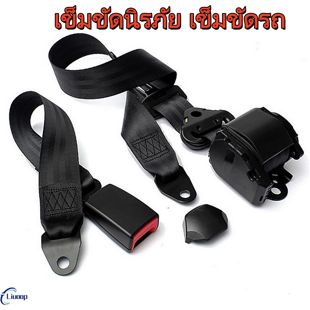 LIUOOP ทั่วไปเซฟตี้เบลท์ สีดำ เข็มขัดรถยนต์ เข็มขัดรถตู้ VIP 3จุด Auto ติดตั้งได้กับรถทุกรุ่น เข็มขัดนิรภัย เข็มขัดรถ