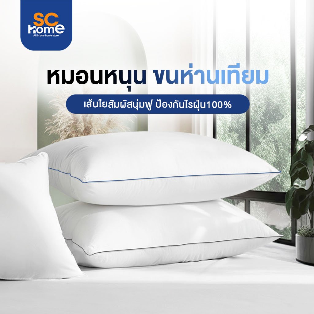 หมอนขนห่านเทียม หมอนโรงแรม 6 ดาว ขนาด 19 x 29  หุ้มผ้า Cotton หมดปัญหาเรื่องไรฝุ่น ใช้ดีมาก นุ่ม สบายสุดๆ