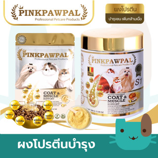 Pinkpawpal อาหารเสริมสูตรเพิ่มน้ำหนัก บำรุงขนและกล้ามเนื้อ ทานง่ายช่วยเพิ่มความอร่อยให้กับอาหาร