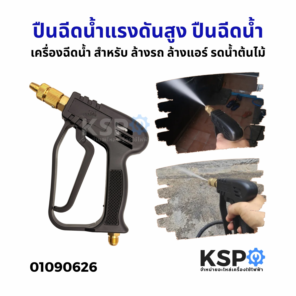 ปืนฉีดน้ำแรงดันสูง ปืนฉีดน้ำ เครื่องฉีดน้ำ สำหรับ ล้างรถ ล้างแอร์ รดน้ำต้นไม้