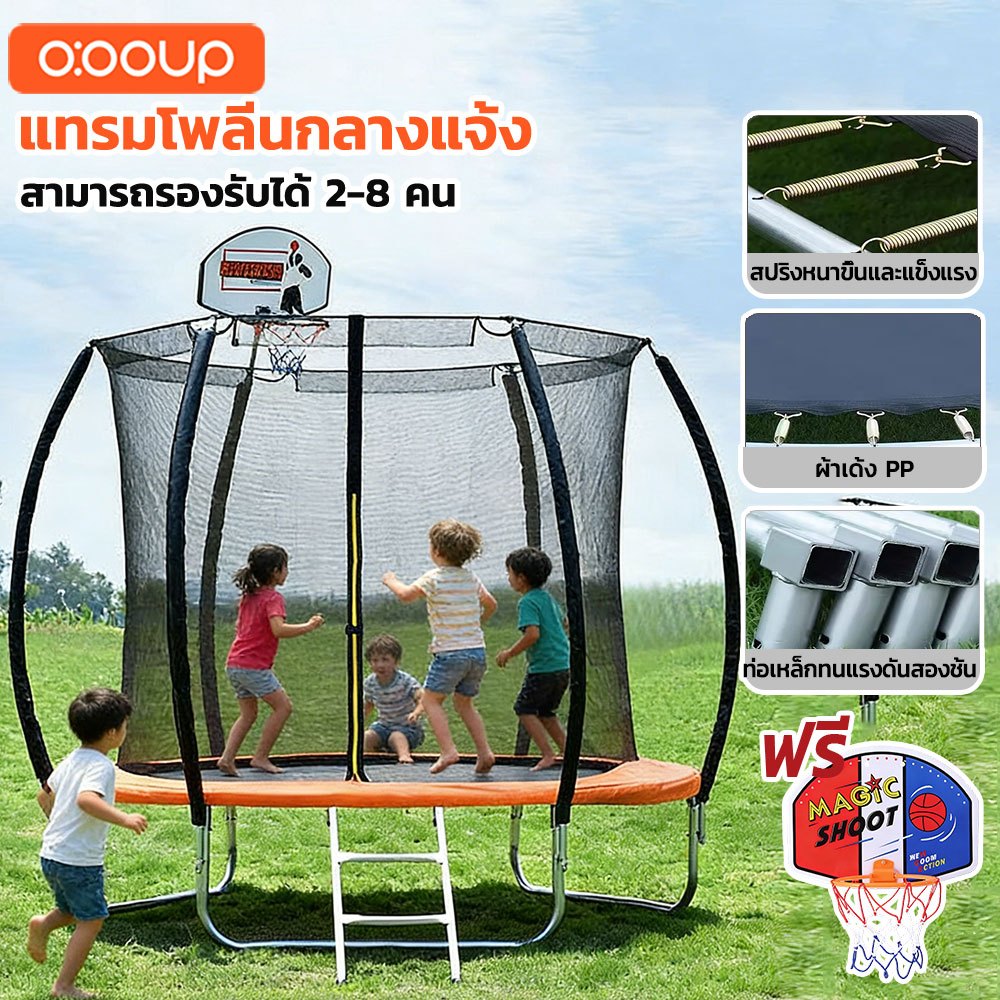 O:OOUP แทรมโพลีน Trampoline แทรมโพลีนเด็ก 6/8 ฟุต สำหรับเด็ก กระโดดได้ 2-6 คน รับน้ำหนักได้ 350กก ฟรีแป้นบาส