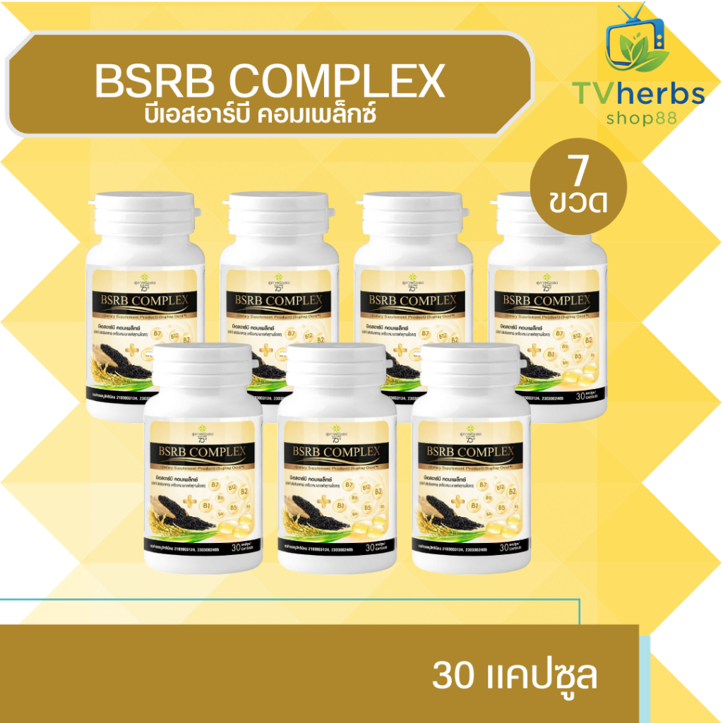 BSRB Complex ( 7 กระปุก ) สุภาพโอสถ บีเอสอาร์บี คอมเพล็กซ์ [30 แคปซูล] อาหารเสริมงาดำน้ำมันรำข้าว และวิตามินบีรวม