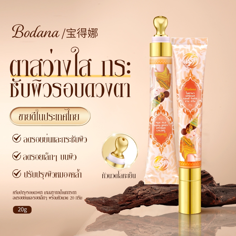 BODANA อายครีมรังนก บำรุงรอบดวงตา ช่วยลดเลือนริ้วรอย ลดความหมองคล้ำ เติมความชุ่มชื้น ผิวดูอิ่มฟู 20g