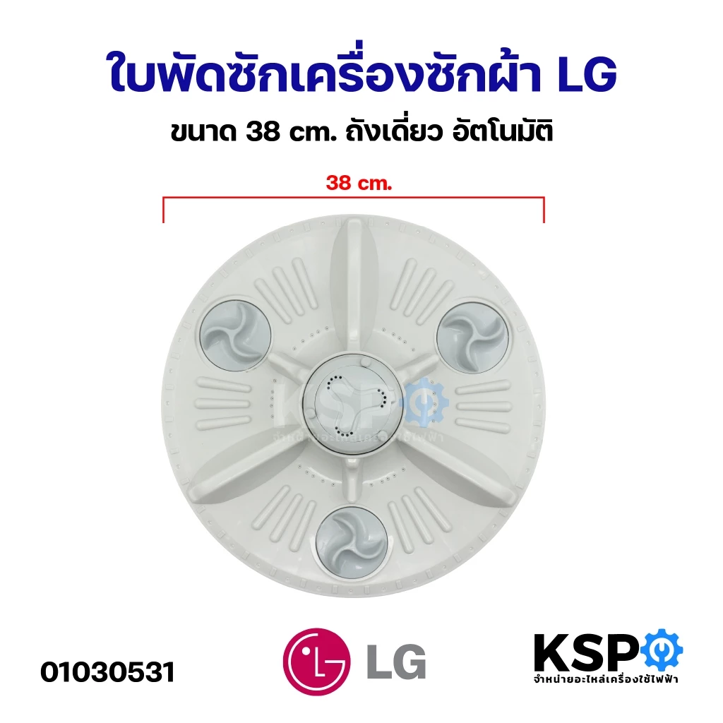 ใบพัดซักเครื่องซักผ้า LG แอลจี ขนาด 38cm ถังเดี่ยว อัตโนมัติ อะไหล่เครื่องซักผ้า