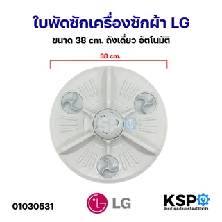 ใบพัดซักเครื่องซักผ้า LG แอลจี ขนาด 38cm ถังเดี่ยว อัตโนมัติ อะไหล่เครื่องซักผ้า