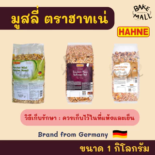 มูสลี่ ตราฮาทเน่ ขนาด 1Kg. มี 3 ชนิด มูสลี่/ผสมผลไม้/ผสมลูกเกดและถั่ว HAHNE Sultana Nut/Bircher/Multi Fruit Muesli
