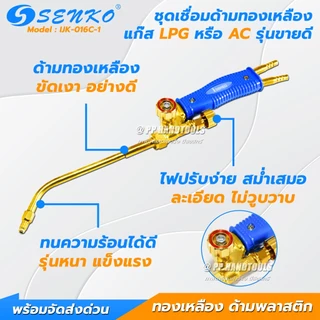 SENKO ชุดเชื่อมแก๊ส AC/LPG ชุดเชื่อมแก๊สเอซี แก๊สแอลพีจี ทองเหลืองแท้ ด้ามพลาสติก แถมนมหนู 5 ขนาด