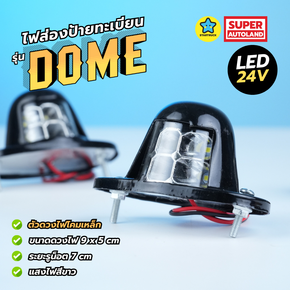 ไฟส่องป้ายทะเบียน ทรงหมวก รุ่น Dome โคมเหล็ก รองรับไฟ 24V สำหรับรถบบรรทุก