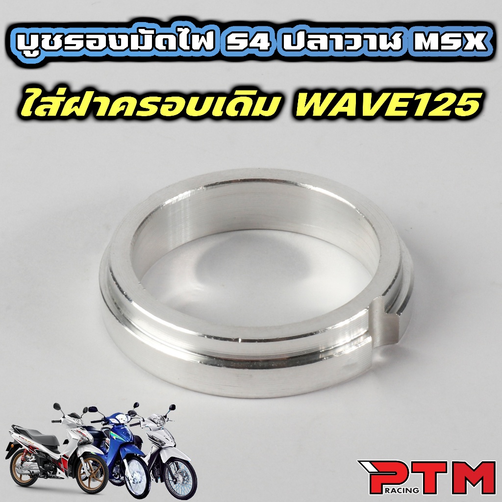 บูชรองงมัดไฟ S4 W125i วาฬ / MSX ใส่ฝาครอบจานไฟเดิม W125 เก่า S/R/X มิเนียม บูทรองมัดไฟ