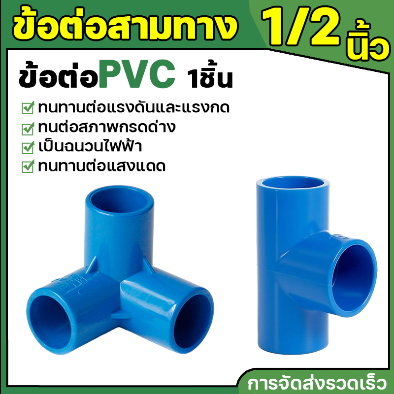 ข้อต่อ PVC สามทางมุม สามทางฉาก (เกษตร & DIY) 1/2" (4 หุน) ข้อต่อท่อ พีวีซี