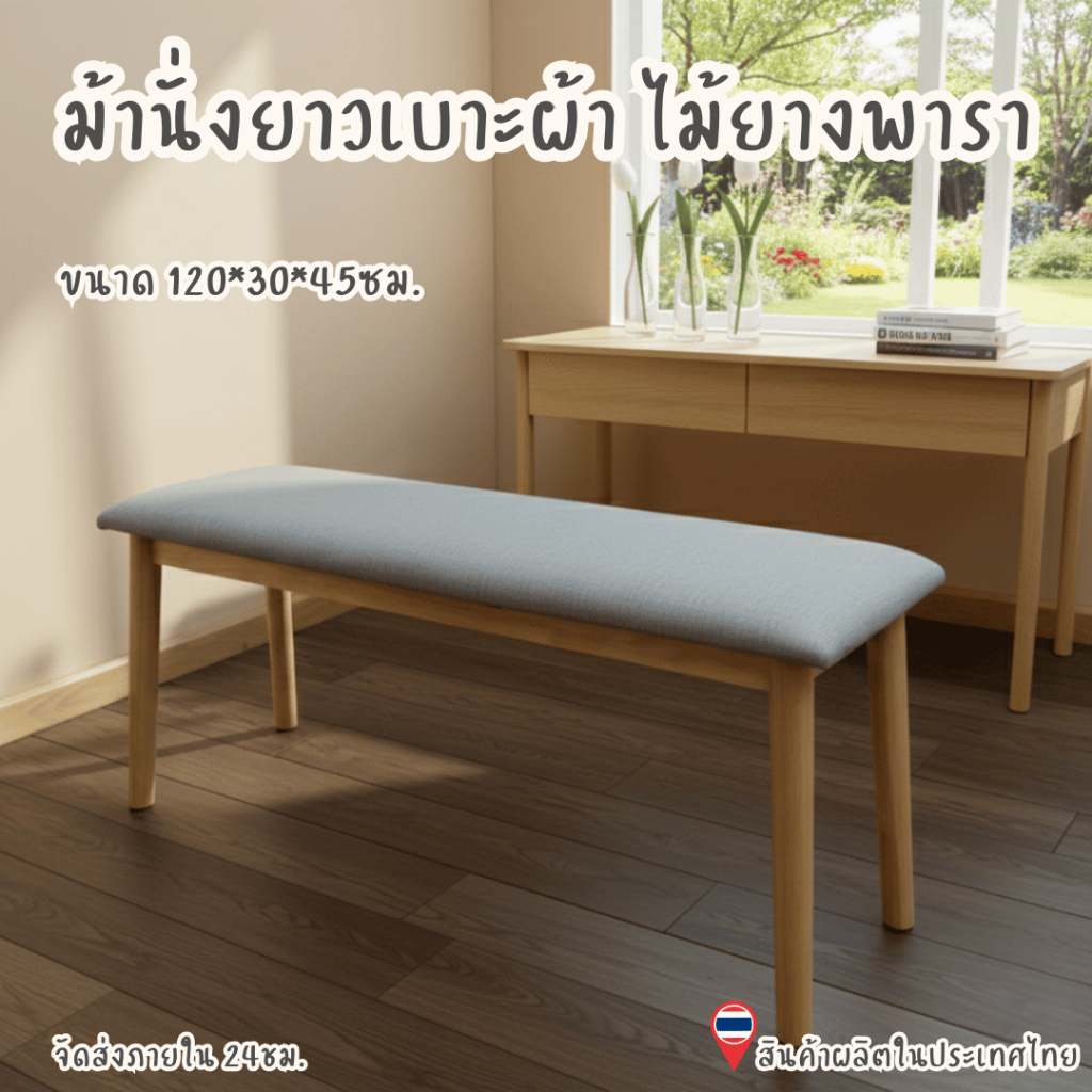 Q.furniture ม้านั่งไม้ยางพารา ม้านั่ง เก้าอี้ยาว มีเบาะผ้า BECH-01-F