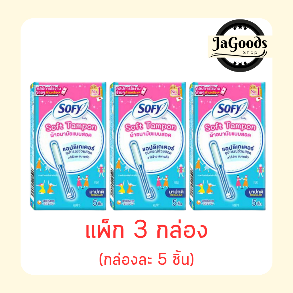 โซฟี ผ้าอนามัยแบบสอด ธรรมดา (แพ็ก 3 กล่อง / กล่องละ 5 ชิ้น)