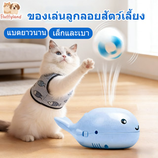 ของเล่นแมวลูกลอยไฟฟ้า ส่งเสริมสติปัญญา ของเล่นชวนแมวเล่น