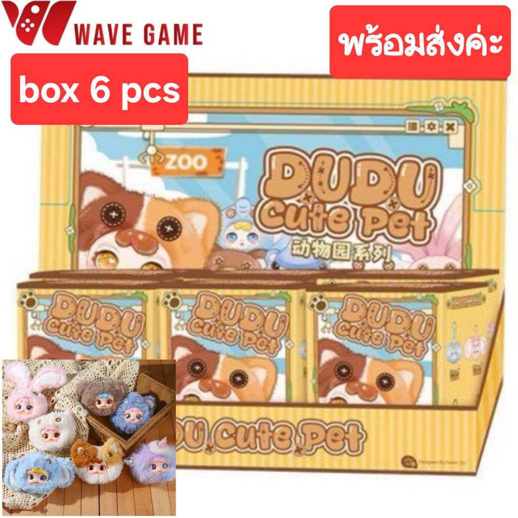 ( พร้อมส่ง ) กล่องสุ่ม / ยกบล็อก dudu cute pet zoo series พวงกุญแจ ตุ๊กตา