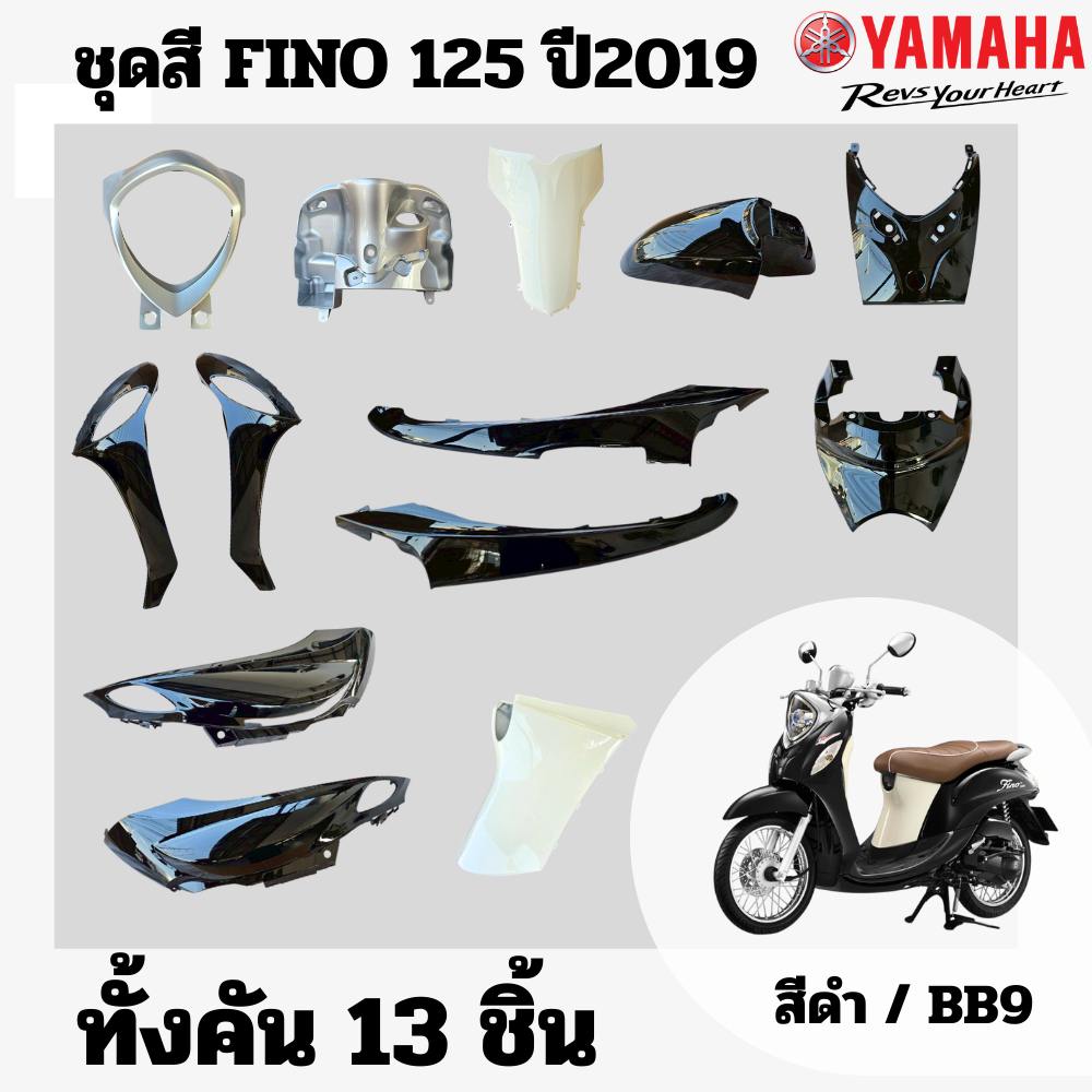 ชุดสีเดิม Yamaha Fino 125 ปี2019 สีดำ แฟริ่งงสีเดิม แท้ศูนย์ YAMAHA ชุดเปลือกมอไซค์ ฟีโน่ 125