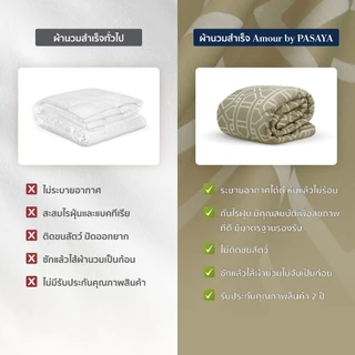 AMOUR ผ้านวมสำเร็จ 6 ฟุต และ 3.5 ฟุต - ROYAL COLLECTION 460 Series