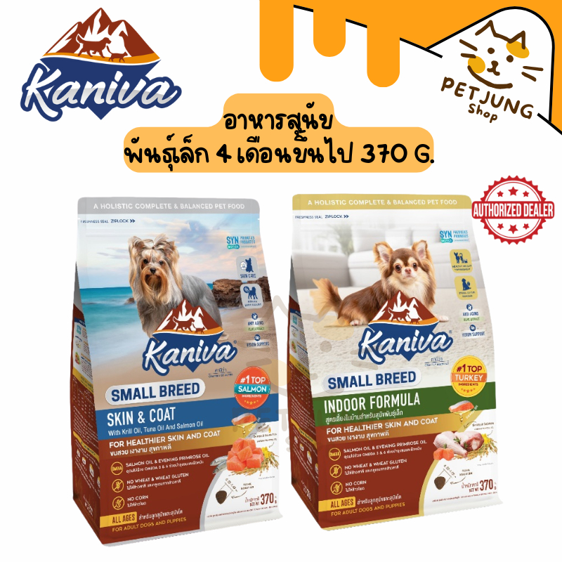 Kaniva Small Breed Dog 370g. อาหารสุนัข สําหรับสุนัขพันธุ์เล็ก 4 เดือนขึ้นไป