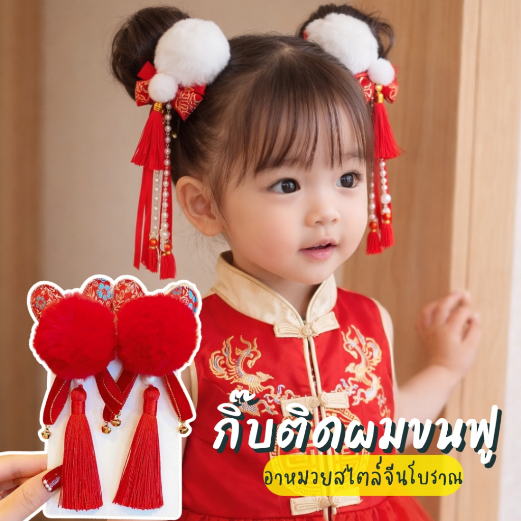 กิ๊บอาหมวยเด็ก กิ๊บปอมปอมพู่จีน กิ๊บตรุษจีน PM-CNY