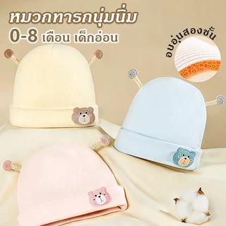 หมวกเด็กแรกเกิด หมวกถักสำหรับทารกแรกเกิด สำหรับเด็ก0-8เดือน เนื้อผ้าให้ความอบอุ่น นุ่ม และยืดหยุ่น