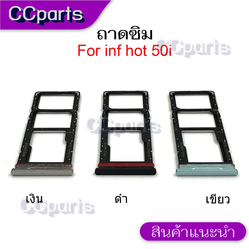 ถาดซิม inf Hot 50i ถาดใส่ซิม สำหรับ infinix Hot 50i ตรงรุ่น พร้อมจัดส่ง